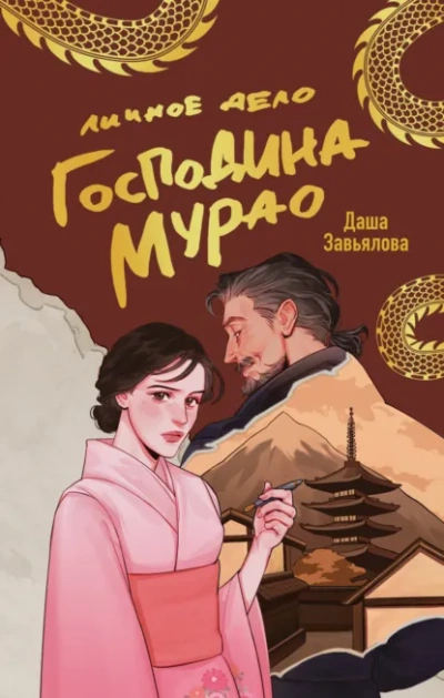 Личное дело господина Мурао - Даша Завьялова
