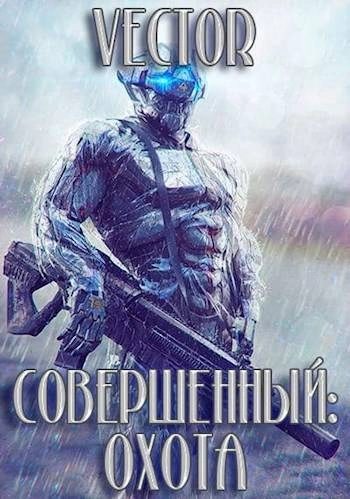 Совершенный. Охота. Часть 2 - Vector