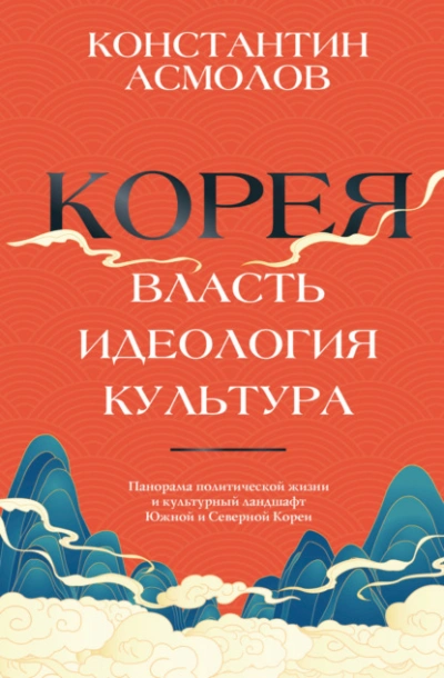 Корея. Власть, идеология, культура - Константин Асмолов