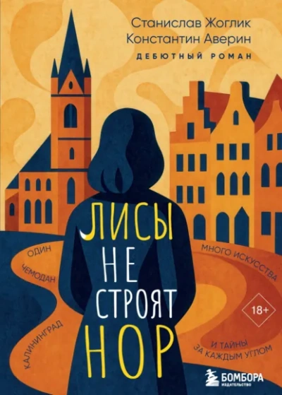 Лисы не строят нор - Станислав Жоглик, Константин Аверин