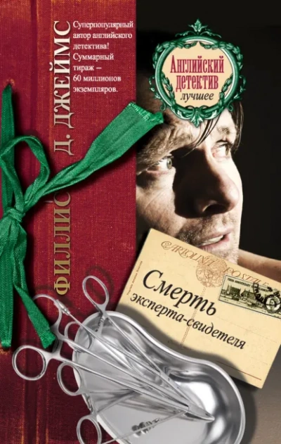Смерть эксперта-свидетеля - Филлис Джеймс