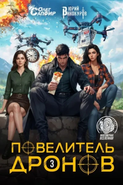 Повелитель дронов 3 - Юрий Винокуров, Олег Сапфир