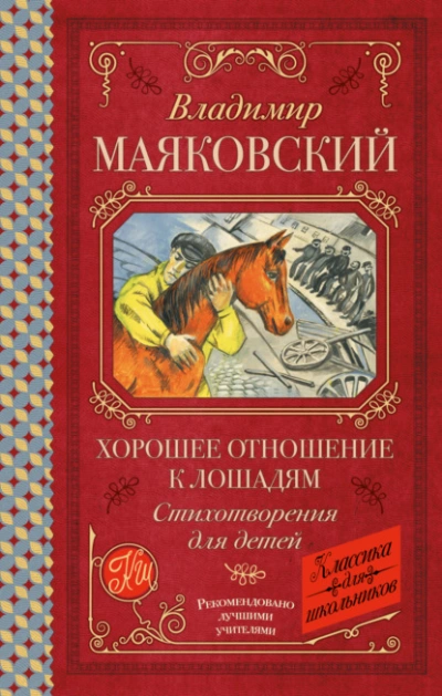 Хорошее отношение к лошадям. Стихотворения для детей - Владимир Маяковский