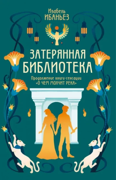 Затерянная библиотека - Изабель Ибаньез