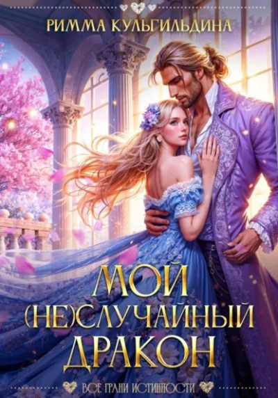Мой (не)случайный дракон - Римма Кульгильдина