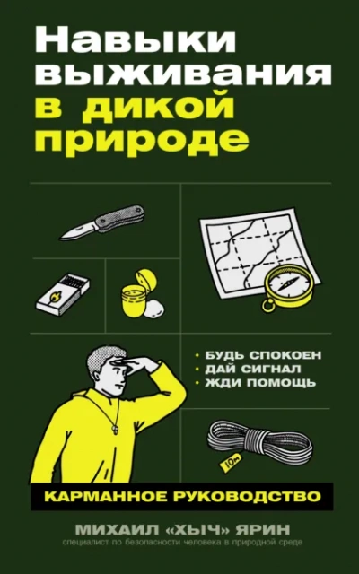 Навыки выживания в дикой природе: Карманное руководство - Михаил Ярин