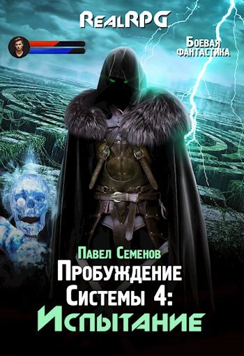 Испытание - Павел Семенов