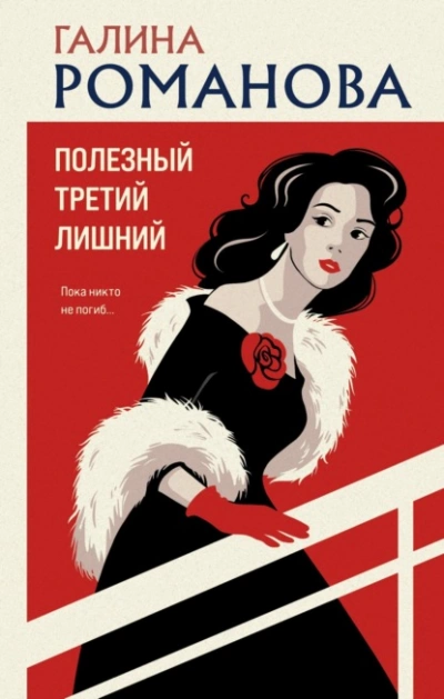 Полезный третий лишний - Галина Романова