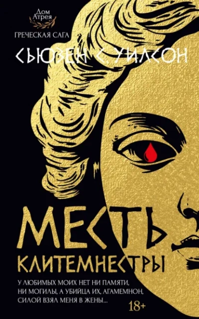 Месть Клитемнестры - Сьюзен С. Уилсон