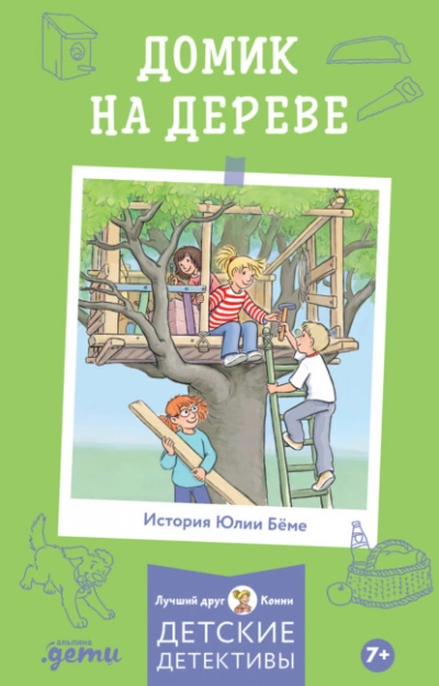 Домик на дереве - Юлия Бёме