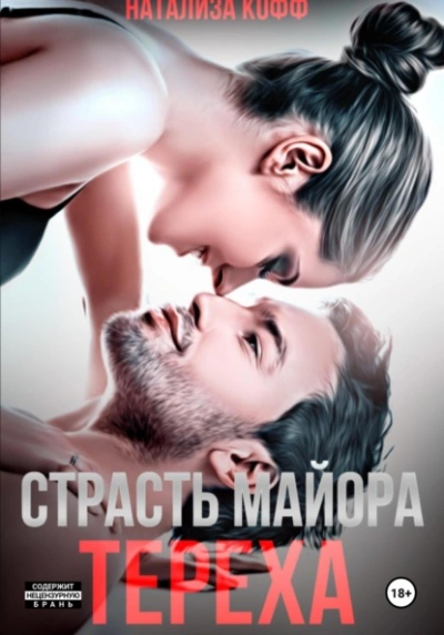Страсть майора Тереха - Натализа Кофф