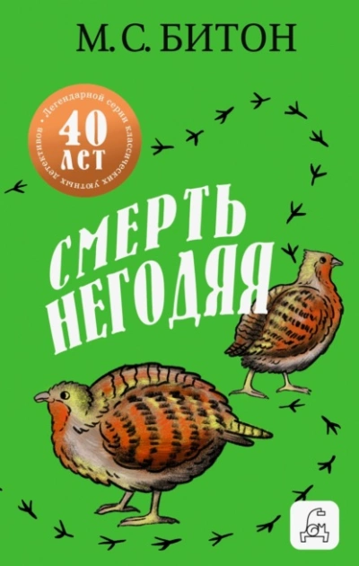 Смерть негодяя - М. С. Битон