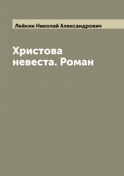 Христова невеста - Николай Лейкин