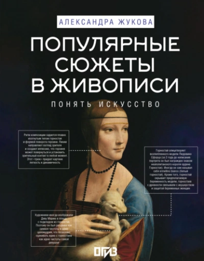 Популярные сюжеты в живописи - Александра Жукова