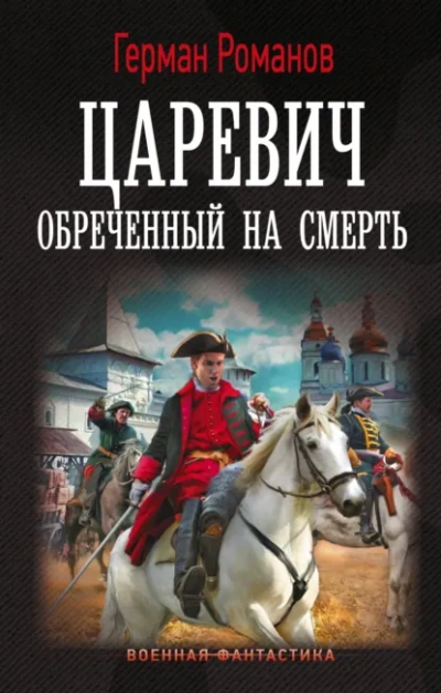 Царевич. Обреченный на смерть - Герман Романов