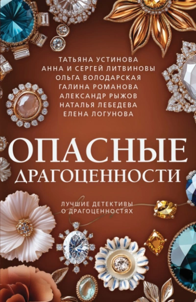 Опасные драгоценности - Анна Литвинова