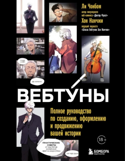 Вебтуны. Полное руководство по созданию, оформлению и продвижению вашей истории - Чон бом Ли, Нан Хон