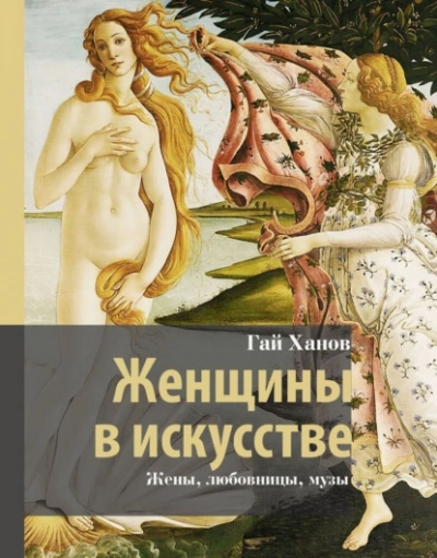 Женщины в искусстве. Жены, любовницы, музы - Гай Ханов
