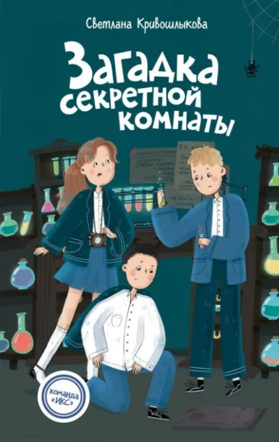 Загадка секретной комнаты - Светлана Кривошлыкова