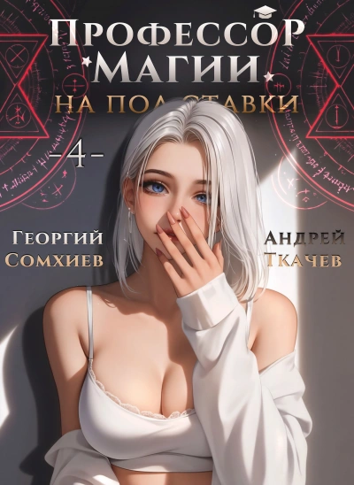 Профессор магии на полставки. Том 4 - Георгий Сомхиев, Ткачев Андрей