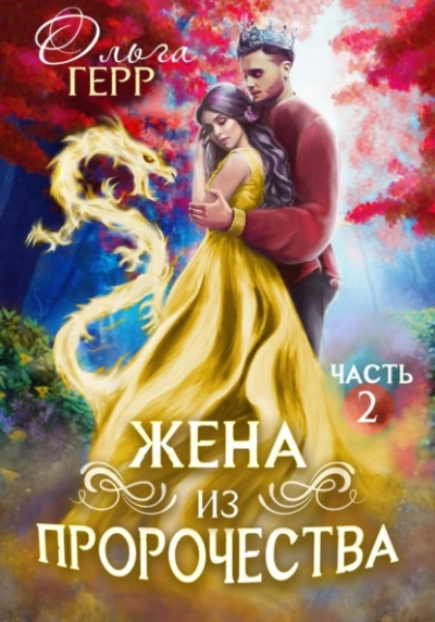 Попаданка для Принца, или Жена из пророчества 2 - Герр Ольга