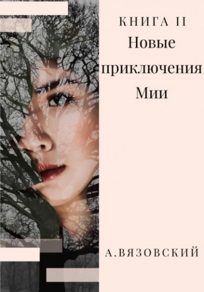 Новые приключения Мии - Алексей Вязовский