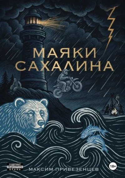 Маяки Сахалина - Максим Привезенцев