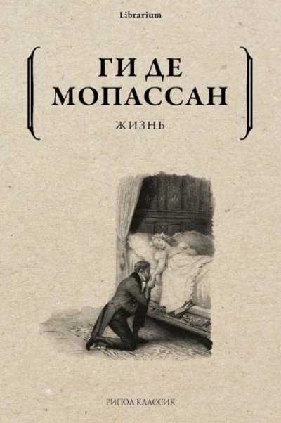 Жизнь - Ги де Мопассан