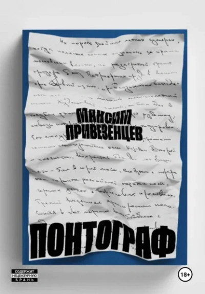 Понтограф - Максим Привезенцев