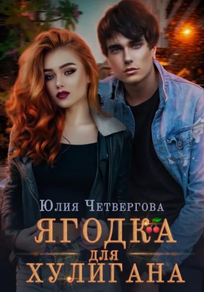Ягодка для Хулигана - Юлия Четвергова