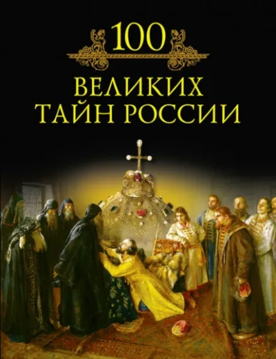 100 великих тайн России - Кубеев Михаил