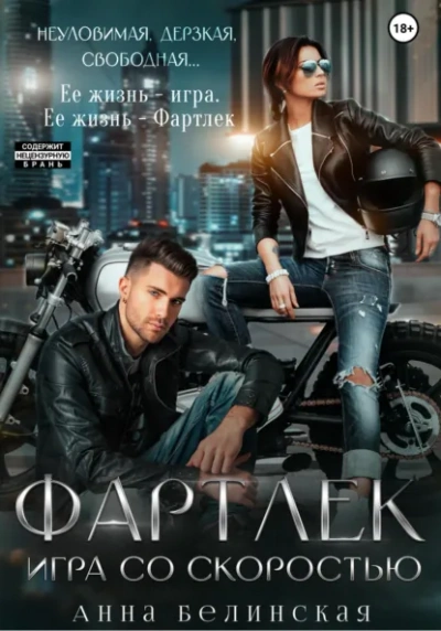 Фартлек. Игра со скоростью - Анна Белинская