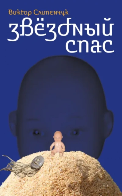 Звёздный Спас - Виктор Слипенчук