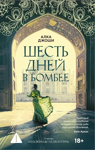 Шесть дней в Бомбее - Алка Джоши