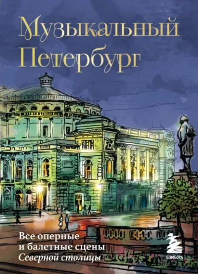 Музыкальный Петербург. Все оперные и балетные сцены Северной столицы - Инга Червинская