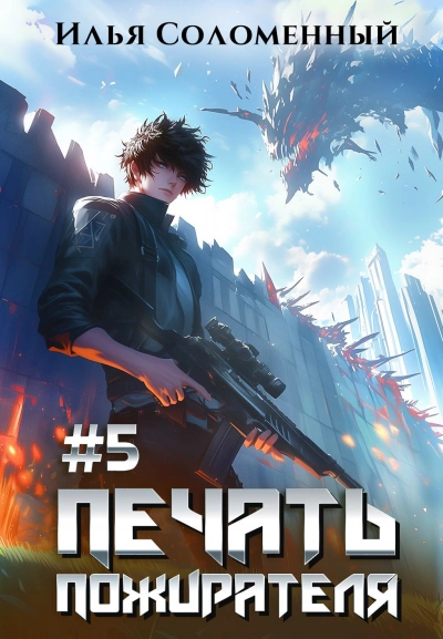 Печать пожирателя. Книга 5 - Илья Соломенный