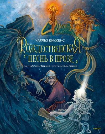 Рождественская песнь в прозе - Чарльз Диккенс
