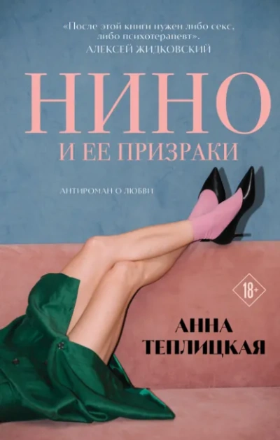 Нино и ее призраки - Анна Теплицкая