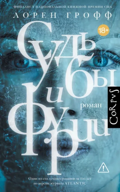 Судьбы и фурии - Лорен Грофф