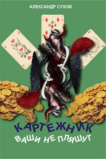 Ваши не пляшут - Сухов Александр