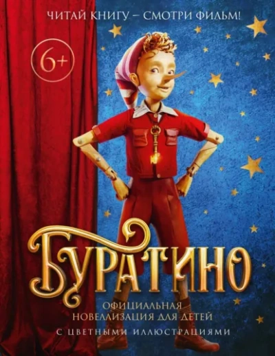 Буратино. Официальная новеллизация - Толстой Алексей