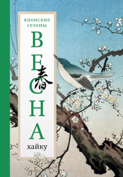 Весна. Хайку
