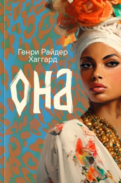 Она - Генри Райдер Хаггард