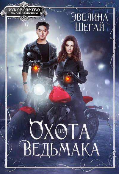 Охота на ведьмака - Эвелина Шегай