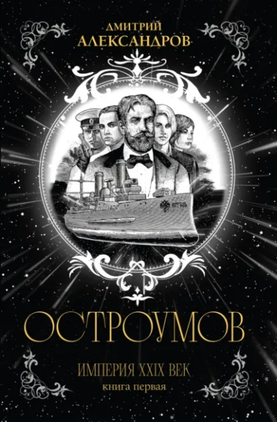Остроумов - Дмитрий Александров