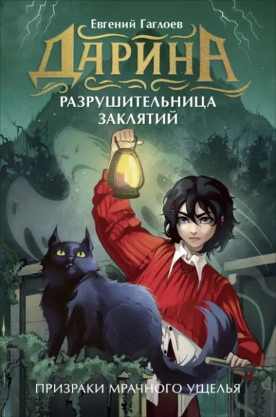 Дарина – разрушительница заклятий. Призраки мрачного ущелья - Евгений Гаглоев