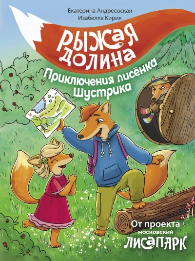 Рыжая долина. Приключения лисёнка Шустрика - Екатерина Андреевская, Изабелла Кирик, Неизвестен