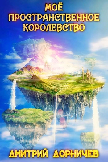 Моё пространственное королевство. Том 2 - Дорничев Дмитрий