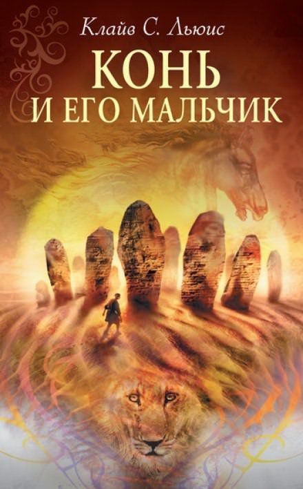 Конь и его мальчик - Клайв Льюис