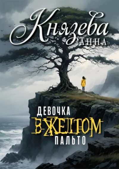 Девочка в желтом пальто - Анна Князева